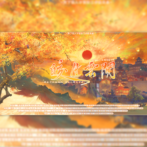 皎月云间-原神璃月原创群像曲