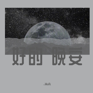好的 晚安
