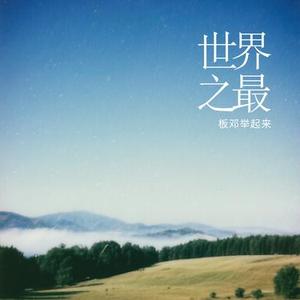 世界之最