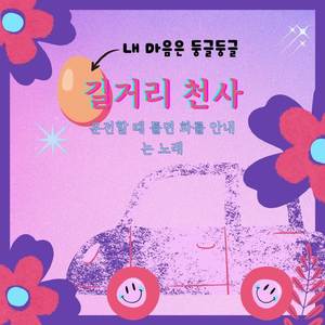 운전할 때 틀면 화를 안내는 노래