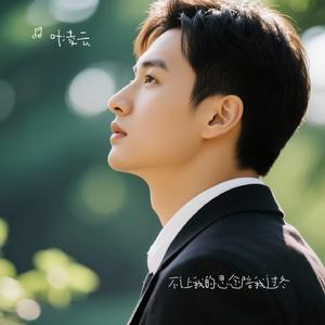 不让我的思念陪我过冬