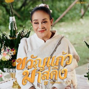 ขวัญแก้วมาสู่คิง (เพลงประกอบซีรีส์ “เขมจิราต้องรอด”)