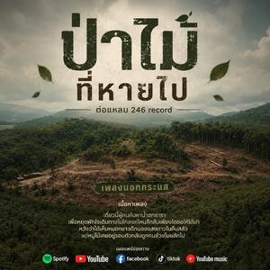 ป่าไม้ที่หายไป (Special Version)