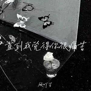 直到我觉得你很痛苦