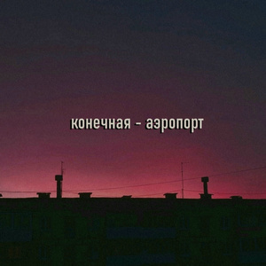 Аэропорт