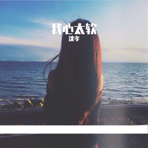 我心太软