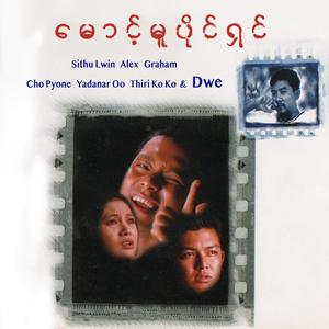 မြဲတဲ့သစ္စာထာဝရ (Remix)