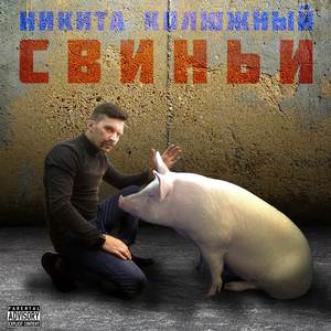 Свиньи