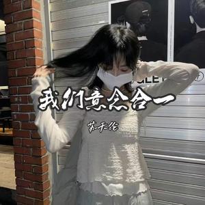 我们意念合一