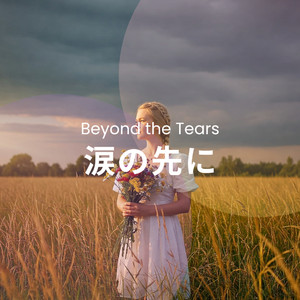 涙の先に