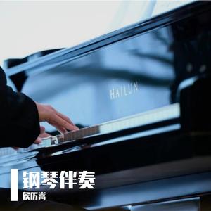 刻在我心底的名字 钢琴伴奏