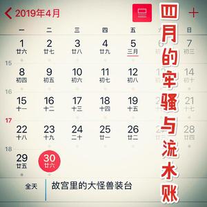 四月的牢骚与流水帐（上半场）