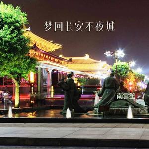 梦回长安不夜城(咕咚版)