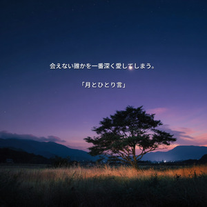 月とひとり言