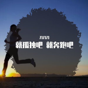 就孤独吧 就奔跑吧（刀刀刀）