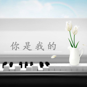 你是我的