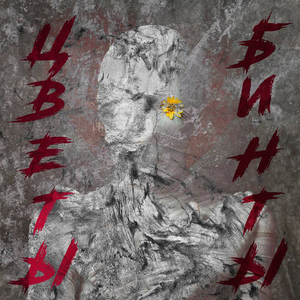 Цветы бинты