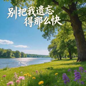 别把我遗忘得那么快