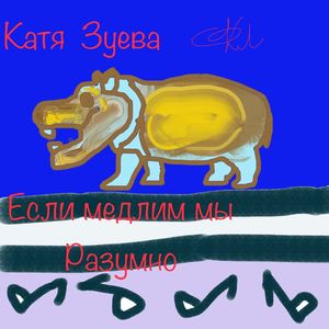 Если медлим мы разумно