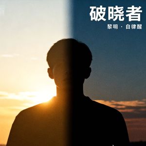 《破晓者》