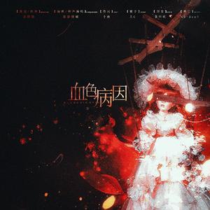 血色病因  伴奏
