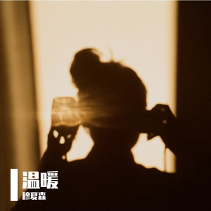 温暖