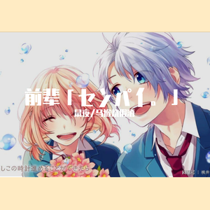 前辈「センパイ。」