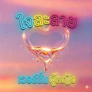 ใจละลาย