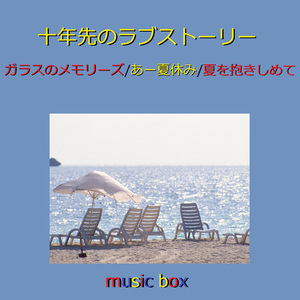 さよならイエスタデイ（オルゴール）