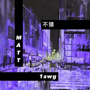 1awg-不猜（Prod.RRAN）（1awg Remix）