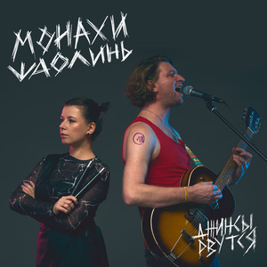 Монахи Шаолинь