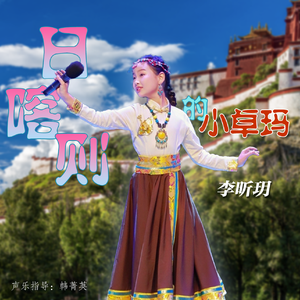 日喀则的小卓玛