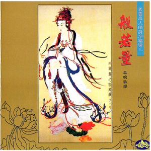 般若量．七律 (唱诵版)