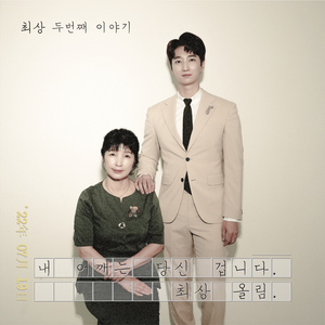 내 어깨는 당신 겁니다 (Inst.)