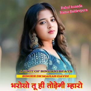 Bharoso Tu Hi Todgi Mharo