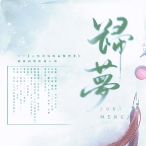 归梦（剧情版）——《二哈和他的白猫师尊》燃晚前世向同人曲