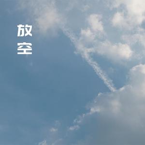 放空