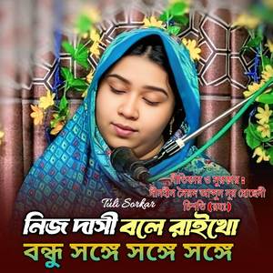 নিজ দাসী বলে রাইখো বন্ধু সঙ্গে সঙ্গে সঙ্গে