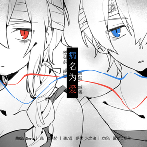 病名为爱（女声中文版）（Cover 鏡音リン / 鏡音レン）