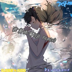 逃离地面 (YJL REMIX)