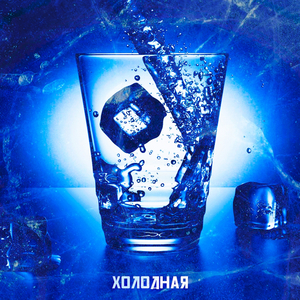 Холодная