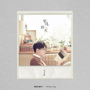 平凡的一天（校园版）