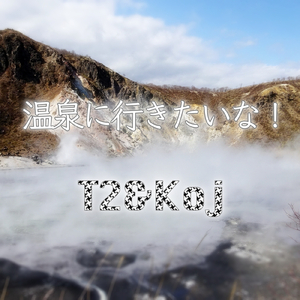 温泉に行きたいな！