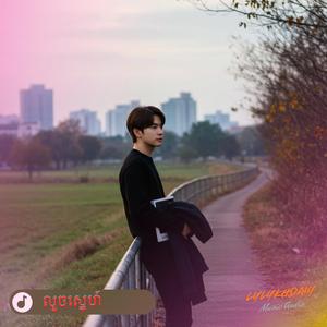 លួចស្នេហ៍