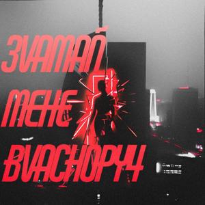 Зламай мене власноруч