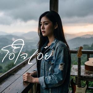 โอ้ใจเอ๋ย