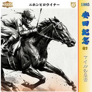 マイルの皇帝　【1985 安田記念 =ニホンピロウイナー=】