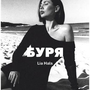 БУРЯ