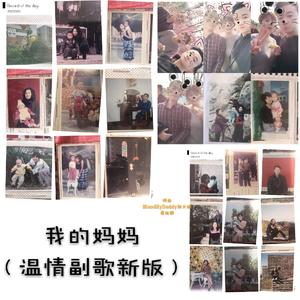 我的妈妈（温情副歌版）