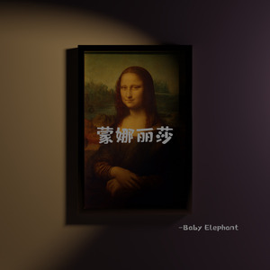 蒙娜丽莎（Prod.RoyalBoyBrazy）